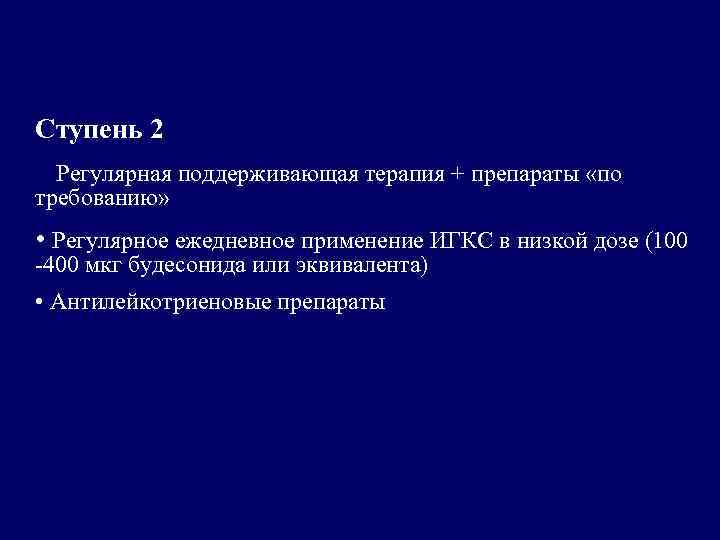 Ступень 2 Регулярная поддерживающая терапия + препараты «по требованию» • Регулярное ежедневное применение ИГКС