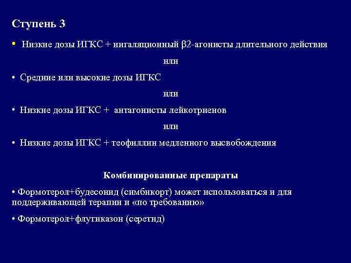 Ступень 3 • Низкие дозы ИГКС + ингаляционный β 2 -агонисты длительного действия или