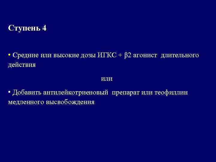 Ступень 4 • Средние или высокие дозы ИГКС + β 2 агонист длительного действия