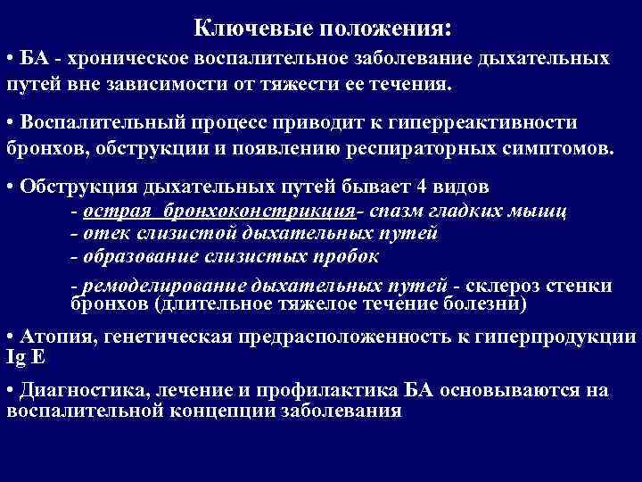Ключевые положения: • БА - хроническое воспалительное заболевание дыхательных путей вне зависимости от тяжести