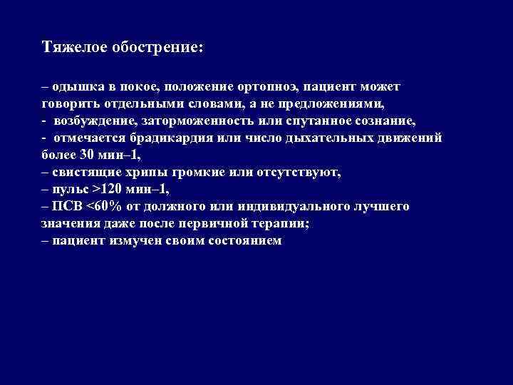 Тяжелое обострение: – одышка в покое, положение ортопноэ, пациент может говорить отдельными словами, а