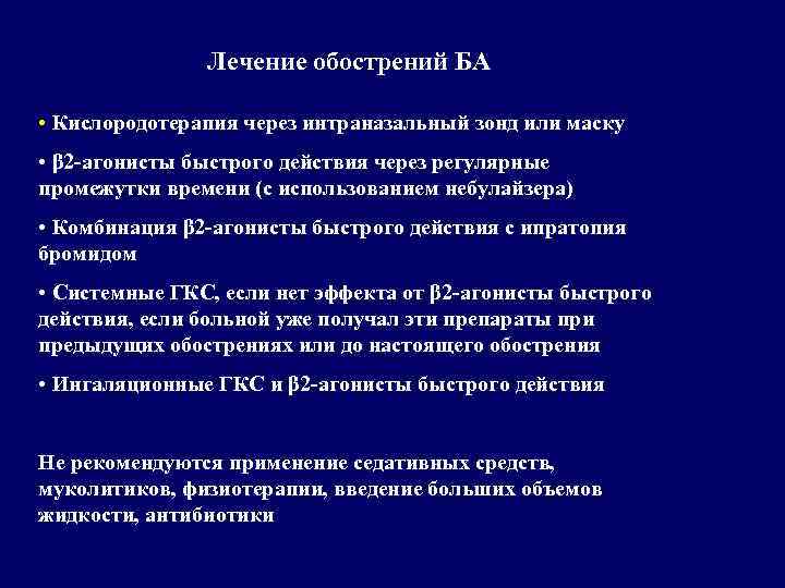 Лечение обострений БА • Кислородотерапия через интраназальный зонд или маску • β 2 -агонисты
