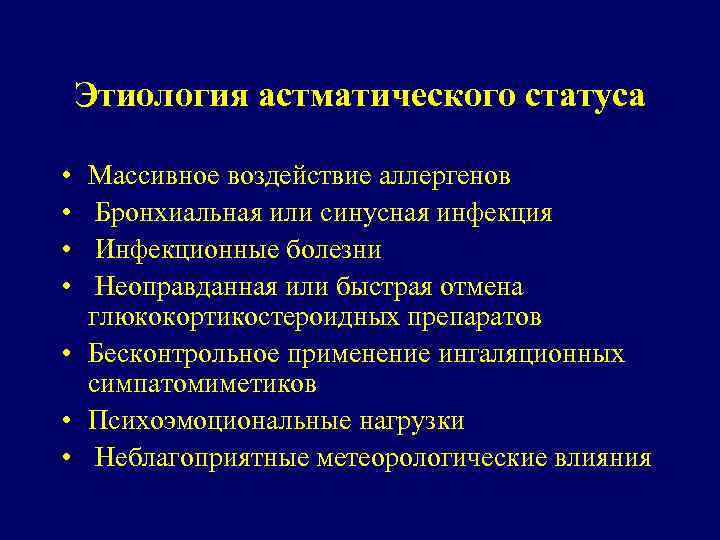 Этиология астматического статуса • • Массивное воздействие аллергенов Бронхиальная или синусная инфекция Инфекционные болезни