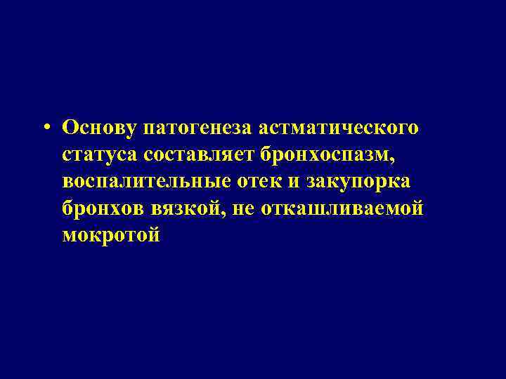  • Основу патогенеза астматического статуса составляет бронхоспазм, воспалительные отек и закупорка бронхов вязкой,