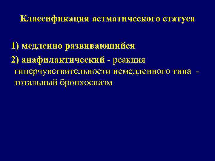 Классификация астматического статуса 1) медленно развивающийся 2) анафилактический - реакция гиперчувствительности немедленного типа тотальный