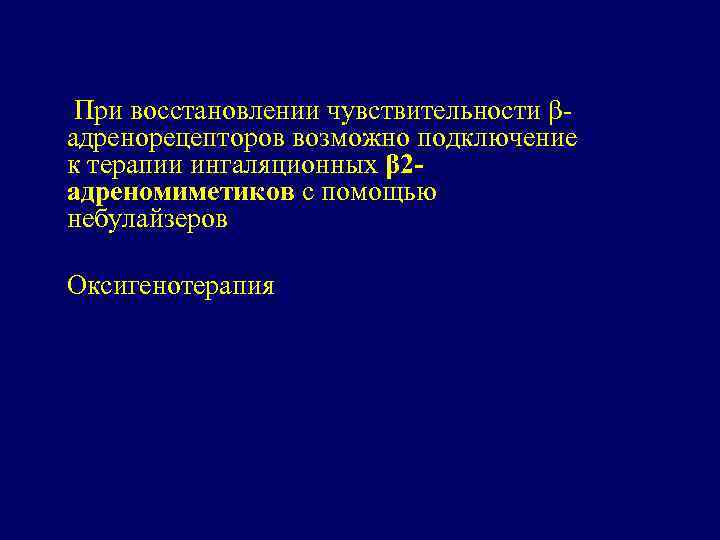 При восстановлении чувствительности βадренорецепторов возможно подключение к терапии ингаляционных β 2 адреномиметиков с помощью