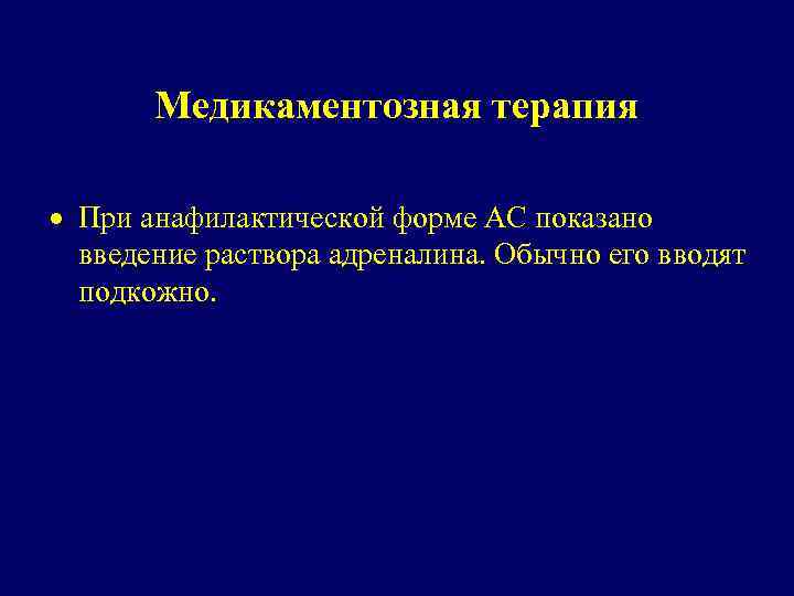 Медикаментозная терапия При анафилактической форме АС показано введение раствора адреналина. Обычно его вводят подкожно.