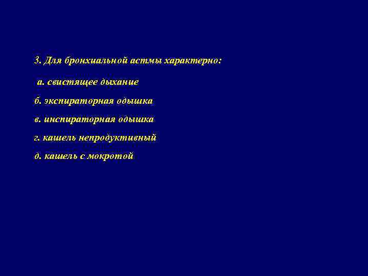 3. Для бронхиальной астмы характерно: а. свистящее дыхание б. экспираторная одышка в. инспираторная одышка