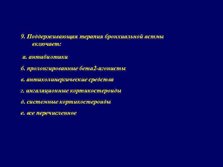 9. Поддерживающая терапия бронхиальной астмы включает: а. антибиотики б. пролонгированные бета 2 -агонисты в.