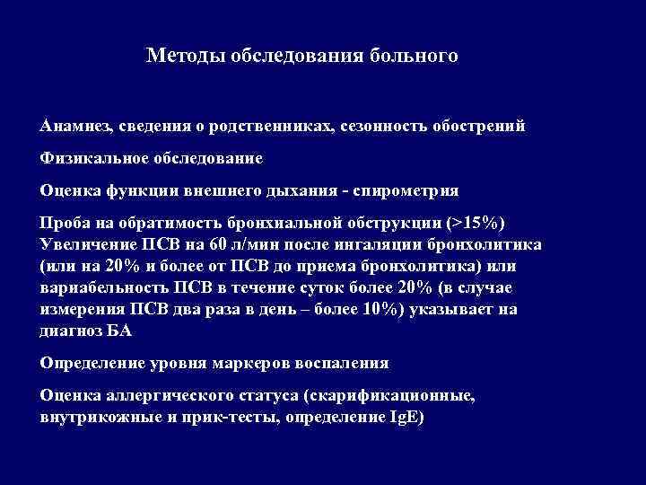 Методы обследования больного Анамнез, сведения о родственниках, сезонность обострений Физикальное обследование Оценка функции внешнего
