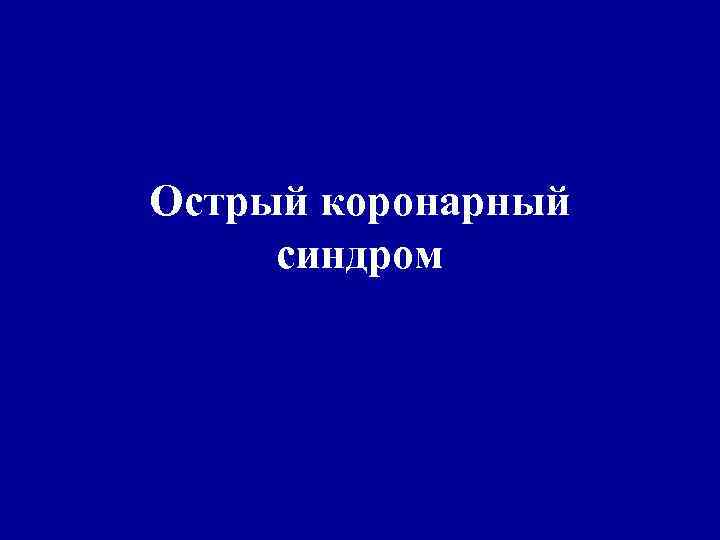 Острый коронарный синдром 