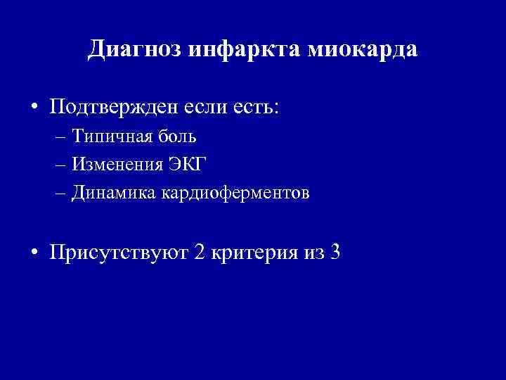 Диагноз инфаркта миокарда • Подтвержден если есть: – Типичная боль – Изменения ЭКГ –