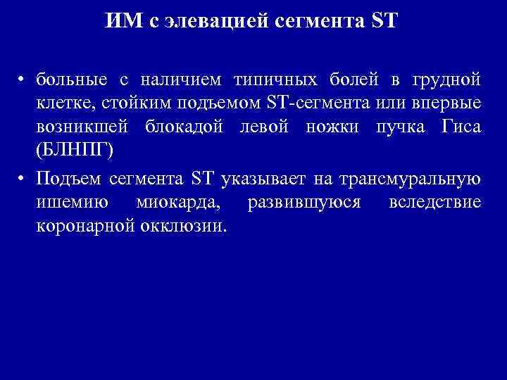 ИМ с элевацией сегмента ST • больные с наличием типичных болей в грудной клетке,