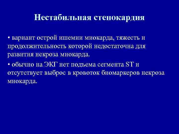 Нестабильная стенокардия • вариант острой ишемии миокарда, тяжесть и продолжительность которой недостаточна для развития