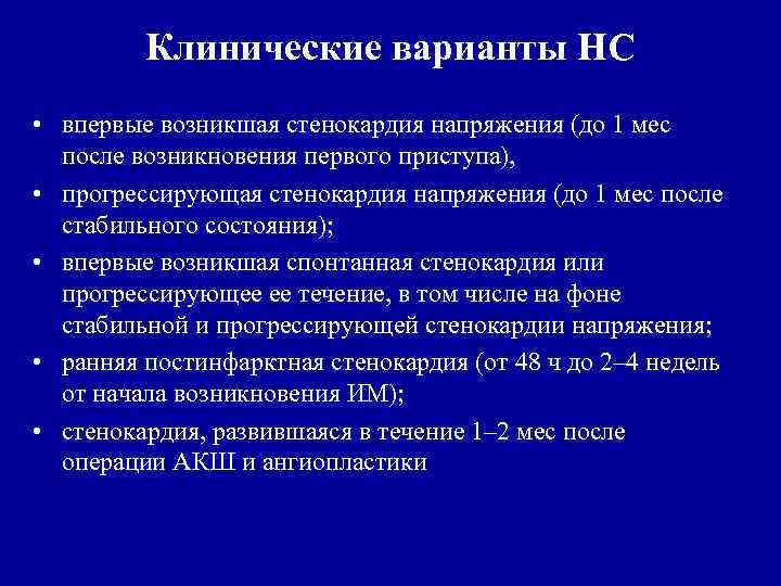 Клинические варианты НС • впервые возникшая стенокардия напряжения (до 1 мес после возникновения первого