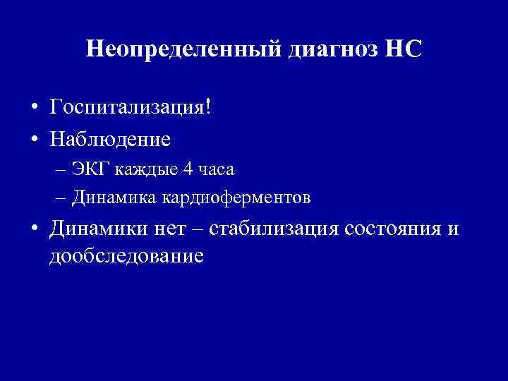 Неопределенный диагноз НС • Госпитализация! • Наблюдение – ЭКГ каждые 4 часа – Динамика