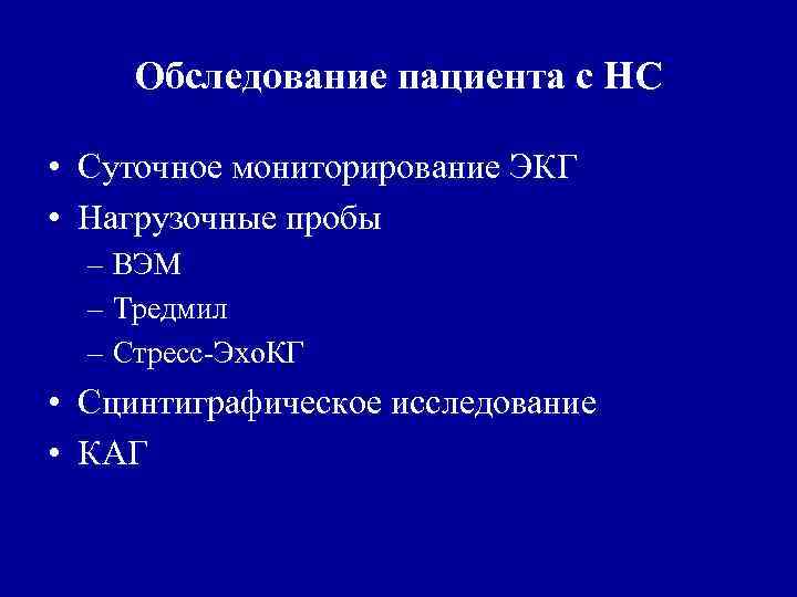 Обследование пациента с НС • Суточное мониторирование ЭКГ • Нагрузочные пробы – ВЭМ –