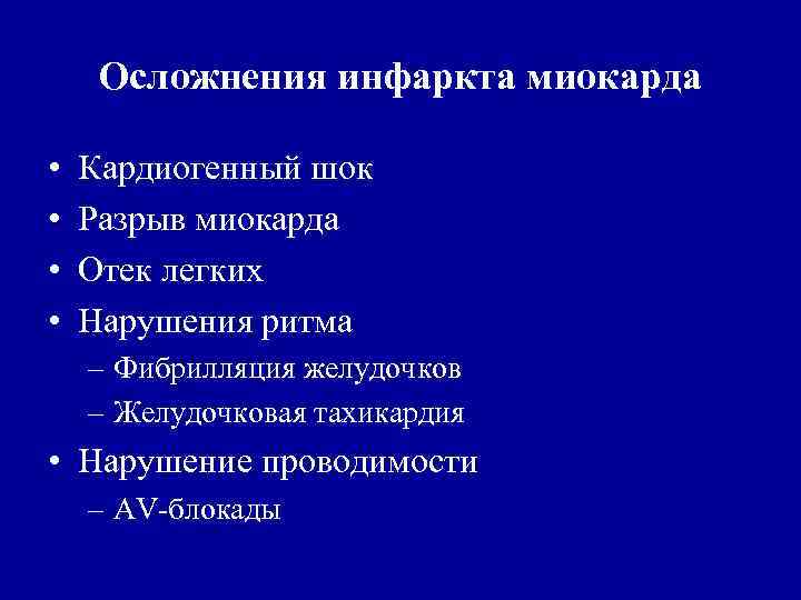 Осложнения инфаркта миокарда • • Кардиогенный шок Разрыв миокарда Отек легких Нарушения ритма –