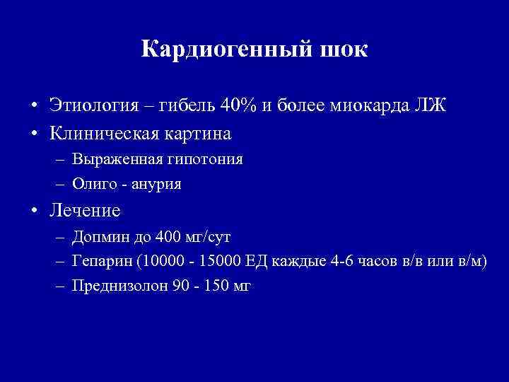 Кардиогенный шок • Этиология – гибель 40% и более миокарда ЛЖ • Клиническая картина