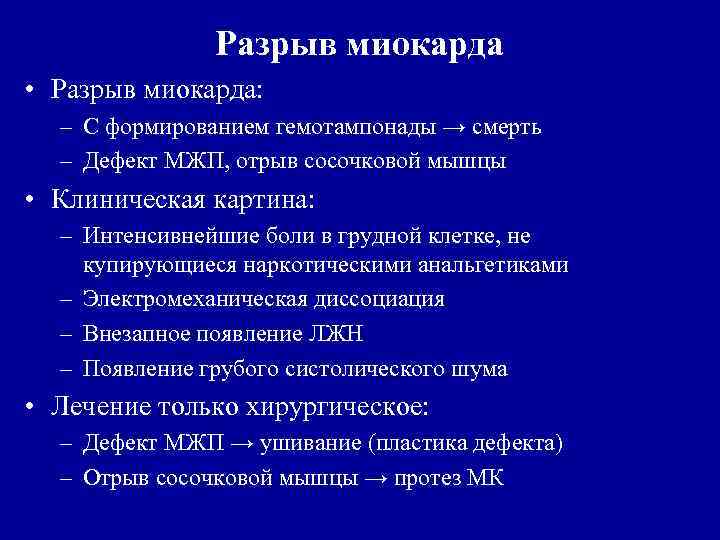 Разрыв миокарда • Разрыв миокарда: – С формированием гемотампонады → смерть – Дефект МЖП,