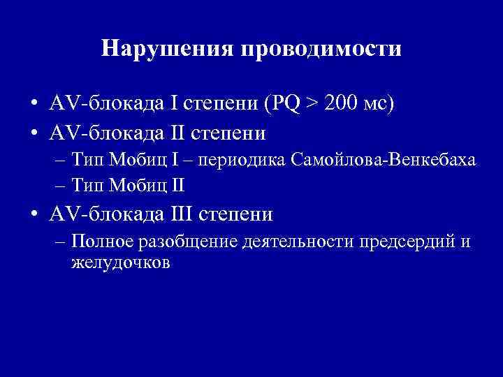 Нарушения проводимости • AV-блокада I степени (PQ ˃ 200 мс) • AV-блокада II степени