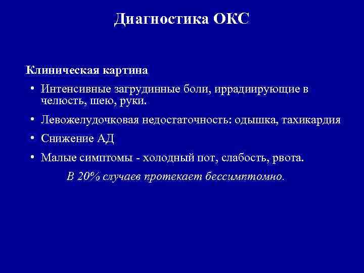 Диагностика ОКС Клиническая картина • Интенсивные загрудинные боли, иррадиирующие в челюсть, шею, руки. •