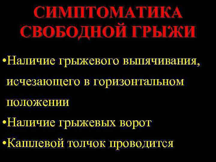 СИМПТОМАТИКА СВОБОДНОЙ ГРЫЖИ • Наличие грыжевого выпячивания, исчезающего в горизонтальном положении • Наличие грыжевых