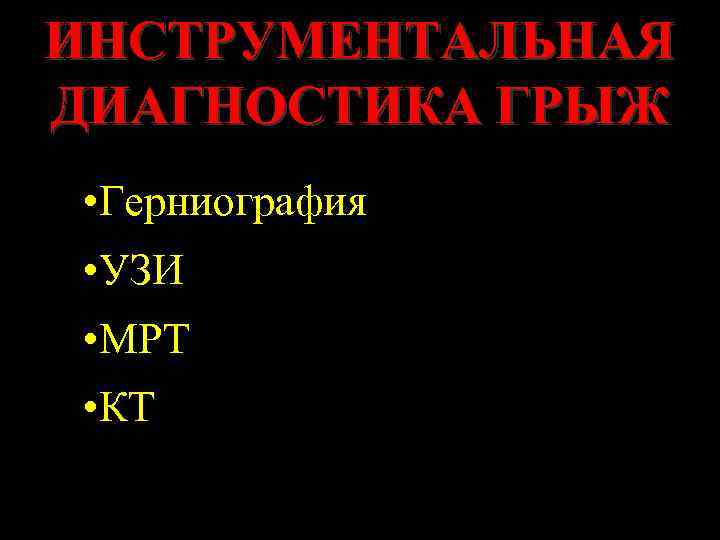 ИНСТРУМЕНТАЛЬНАЯ ДИАГНОСТИКА ГРЫЖ • Герниография • УЗИ • МРТ • КТ 