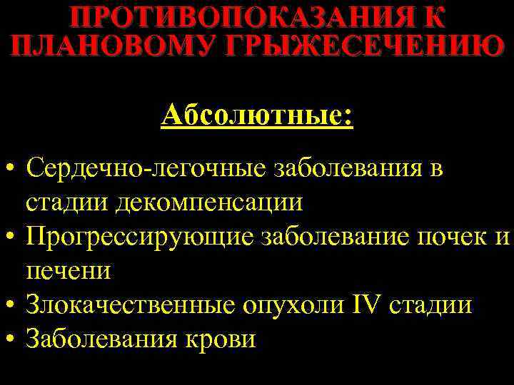 ПРОТИВОПОКАЗАНИЯ К ПЛАНОВОМУ ГРЫЖЕСЕЧЕНИЮ Абсолютные: • Сердечно-легочные заболевания в стадии декомпенсации • Прогрессирующие заболевание
