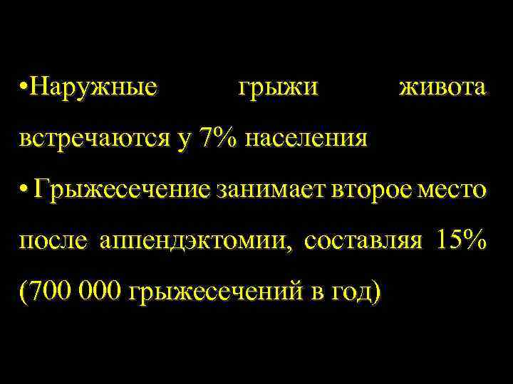 • Наружные грыжи живота встречаются у 7% населения • Грыжесечение занимает второе место