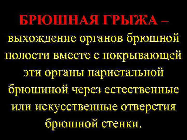 БРЮШНАЯ ГРЫЖА – выхождение органов брюшной полости вместе с покрывающей эти органы париетальной брюшиной