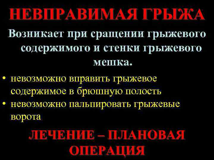 НЕВПРАВИМАЯ ГРЫЖА Возникает при сращении грыжевого содержимого и стенки грыжевого мешка. • невозможно вправить