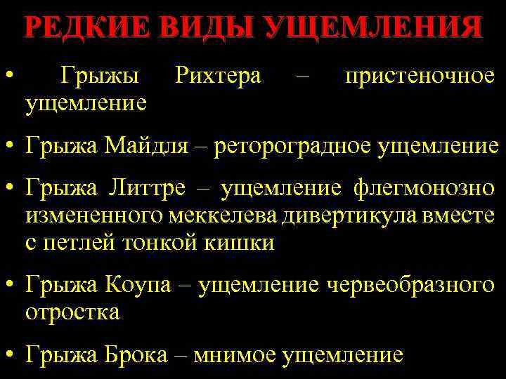 РЕДКИЕ ВИДЫ УЩЕМЛЕНИЯ • Грыжы ущемление Рихтера – пристеночное • Грыжа Майдля – ретороградное