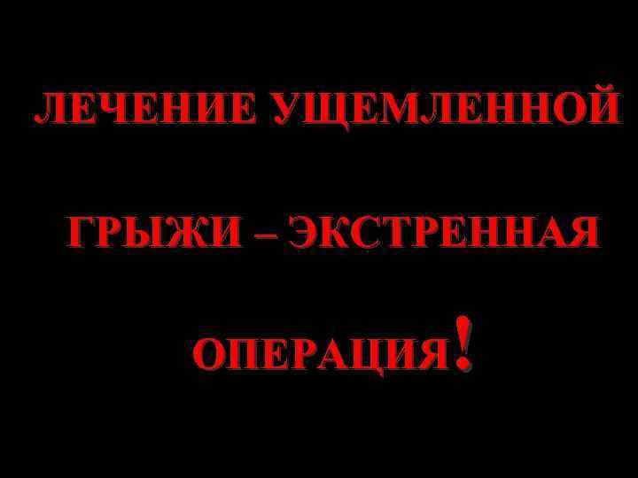 ЛЕЧЕНИЕ УЩЕМЛЕННОЙ ГРЫЖИ – ЭКСТРЕННАЯ ! ОПЕРАЦИЯ 