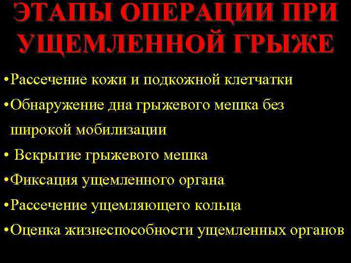 ЭТАПЫ ОПЕРАЦИИ ПРИ УЩЕМЛЕННОЙ ГРЫЖЕ • Рассечение кожи и подкожной клетчатки • Обнаружение дна