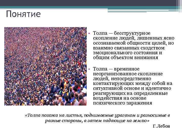 Анализ толпой. Понятие толпы. Толпа это в обществознании. Понятие и виды толпы. Толпа это в социологии.