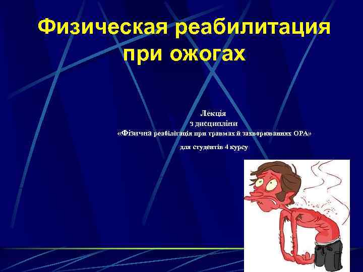 Физическая реабилитация при ожогах Лекція з дисципліни «Фізична реабілітація при травмах й захворюваннях ОРА»