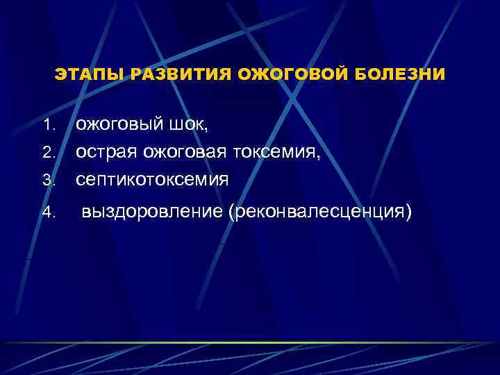 ЭТАПЫ РАЗВИТИЯ ОЖОГОВОЙ БОЛЕЗНИ ожоговый шок, 2. острая ожоговая токсемия, 3. септикотоксемия 1. 4.