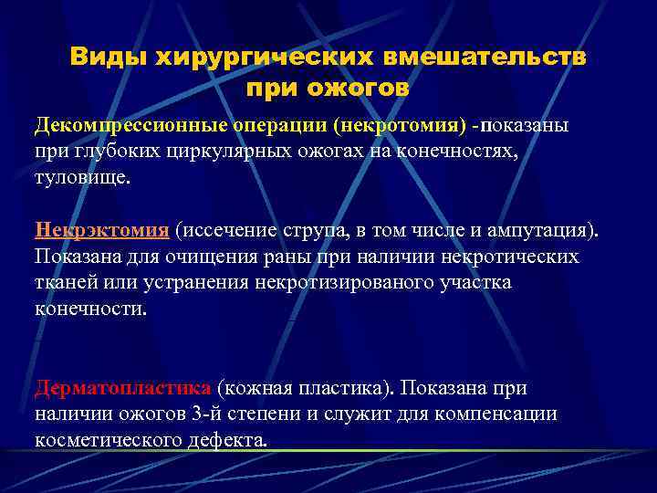 Виды хирургических вмешательств при ожогов Декомпрессионные операции (некротомия) -показаны при глубоких циркулярных ожогах на