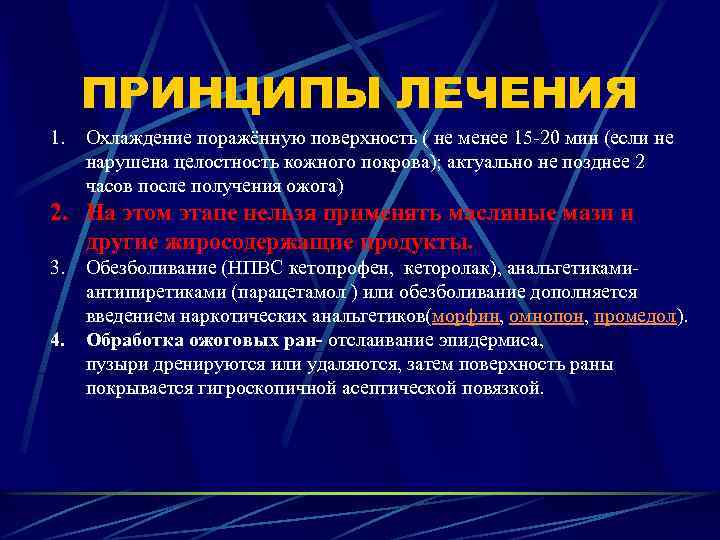 ПРИНЦИПЫ ЛЕЧЕНИЯ 1. Охлаждение поражённую поверхность ( не менее 15 -20 мин (если не