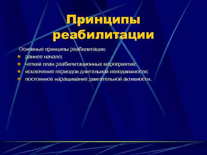 Принципы реабилитации. План реабилитационных мероприятий. Принципы реабилитации раннее начало. План реабилитационных мероприятий сахарный диабет.