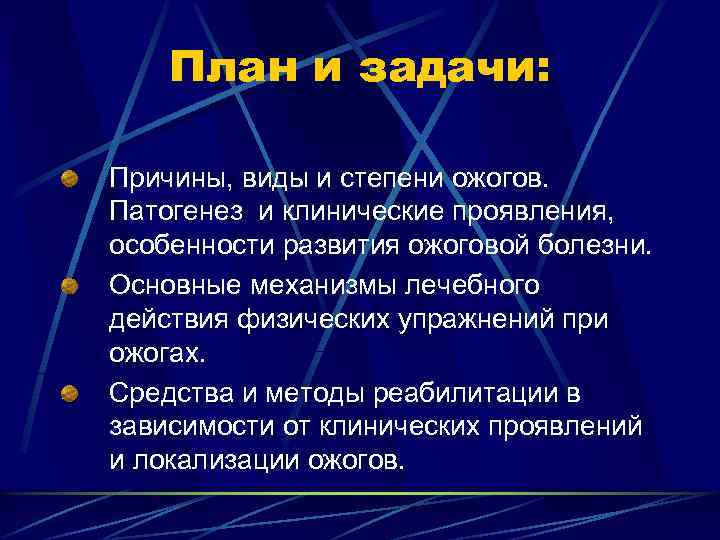 План и задачи: Причины, виды и степени ожогов. Патогенез и клинические проявления, особенности развития