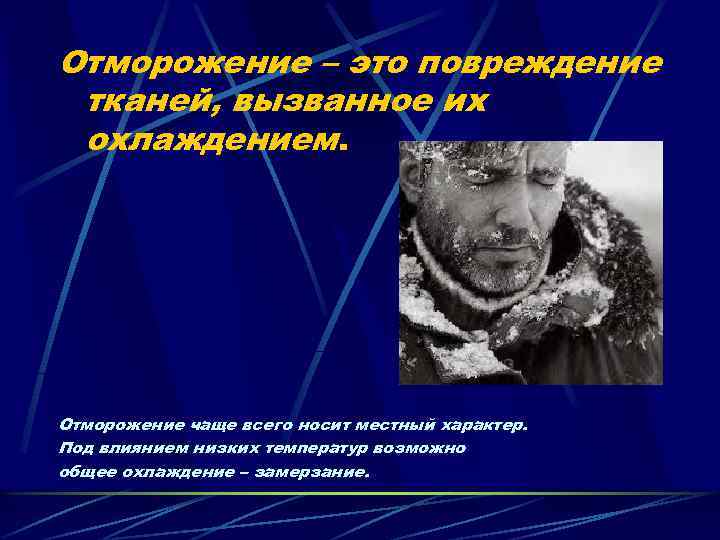 Отморожение – это повреждение тканей, вызванное их охлаждением. Отморожение чаще всего носит местный характер.