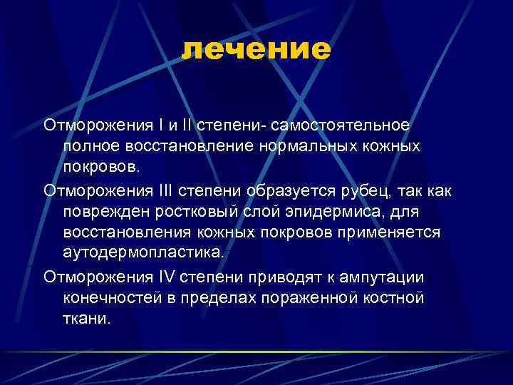 лечение Отморожения I и II степени- самостоятельное полное восстановление нормальных кожных покровов. Отморожения III