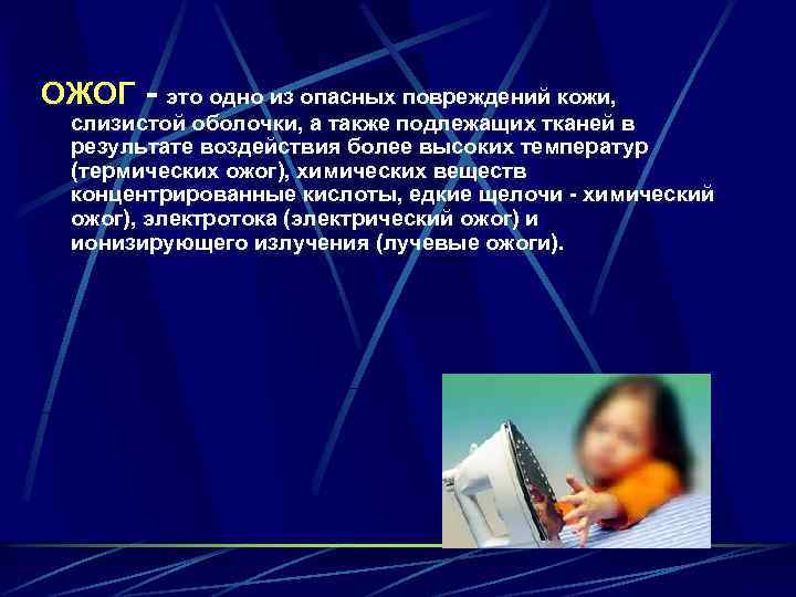 ОЖОГ - это одно из опасных повреждений кожи, слизистой оболочки, а также подлежащих тканей