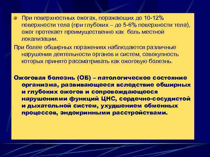 При поверхностных ожогах, поражающих до 10 -12% поверхности тела (при глубоких – до 5