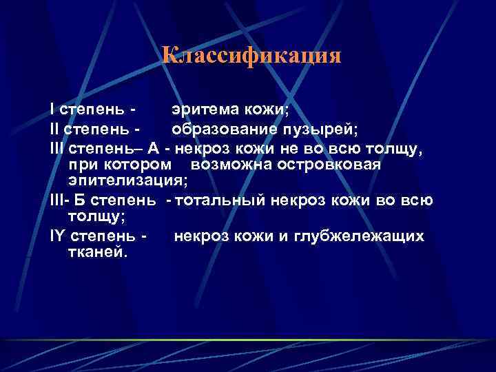 Классификация I степень - эритема кожи; II степень - образование пузырей; III степень– А