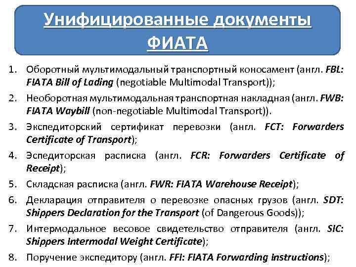 Международная федерация экспедиторских ассоциаций фиата презентация