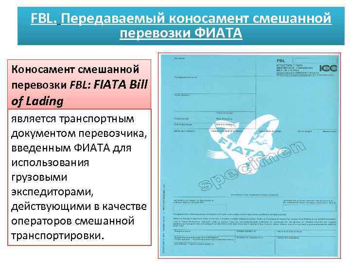 Мультимодальный коносамент фиата