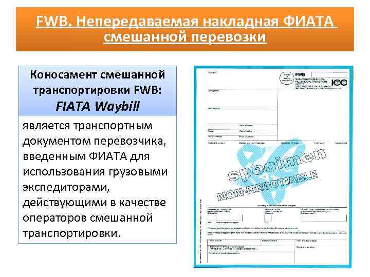 Международная федерация экспедиторских ассоциаций фиата презентация